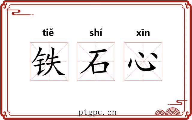 铁石心