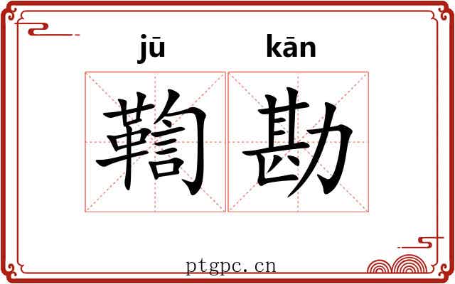 鞫勘