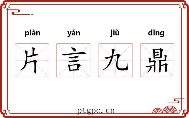 片言九鼎