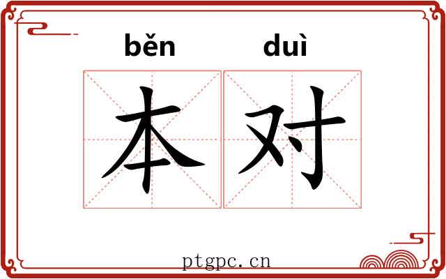 本对 本对
