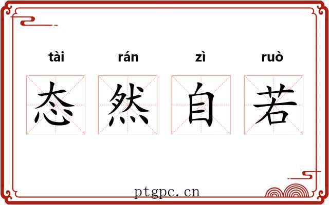 态然自若