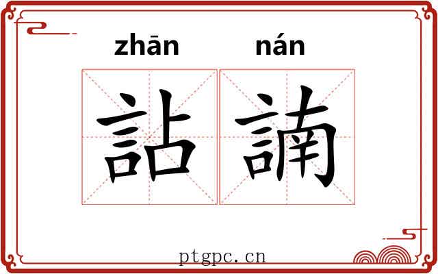 詀諵