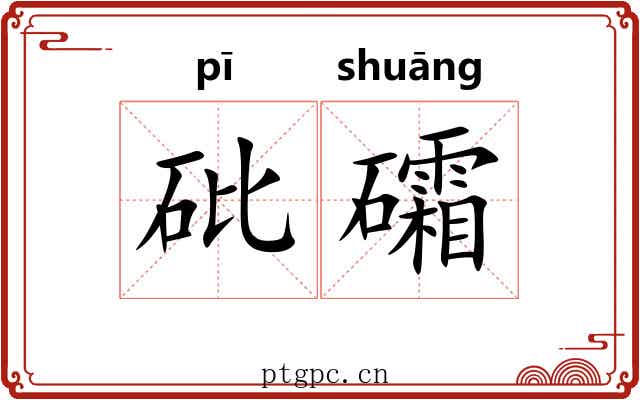砒礵