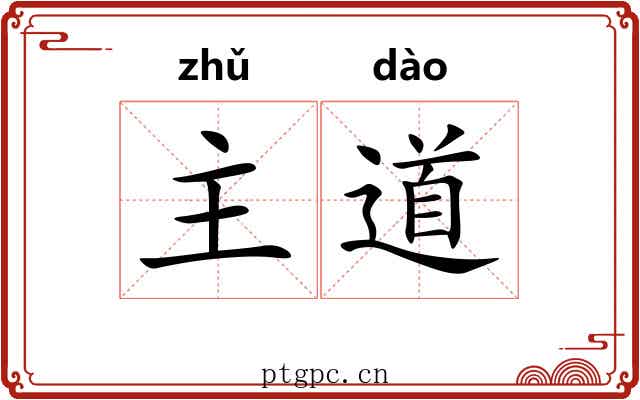 主道 主道