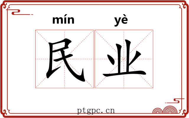 民业