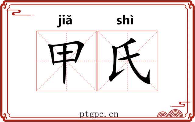 甲氏