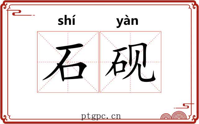 石砚