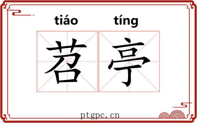 苕亭