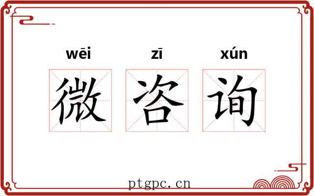 微咨询