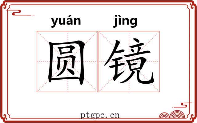 圆镜 圆镜