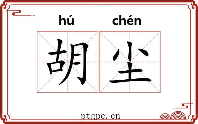 胡尘