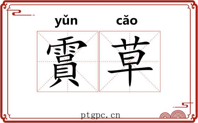 霣草 霣草