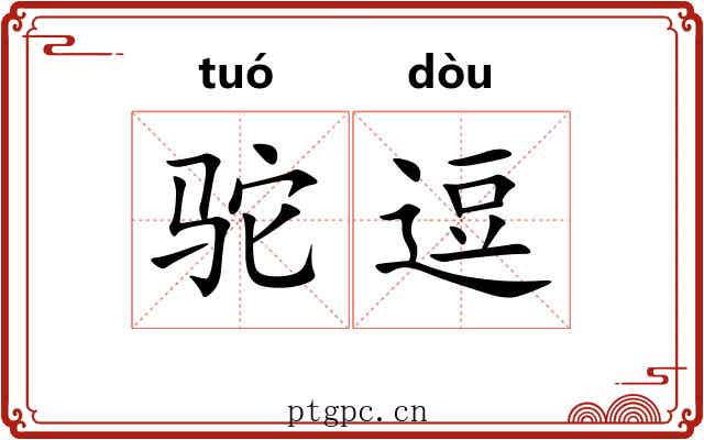 驼逗