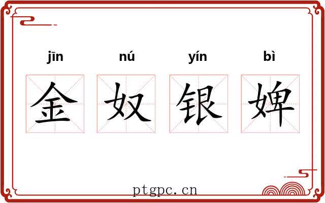 金奴银婢