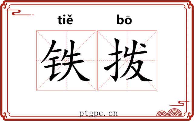 铁拨