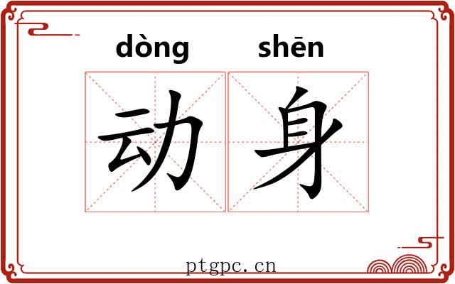 动身 动身