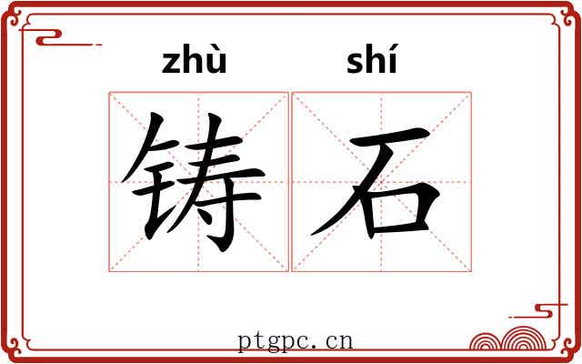 铸石