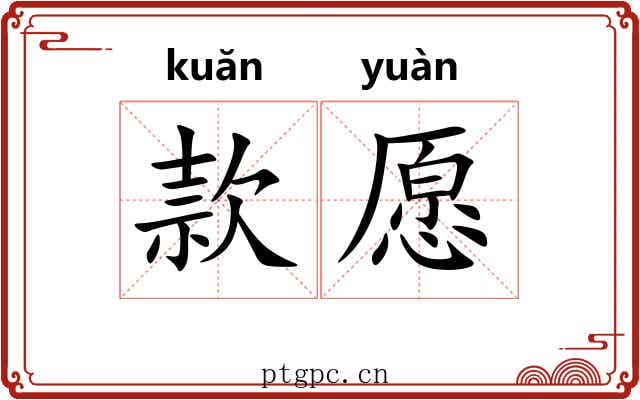 款愿