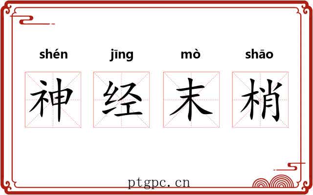 神经末梢