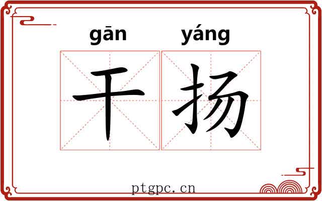 干扬