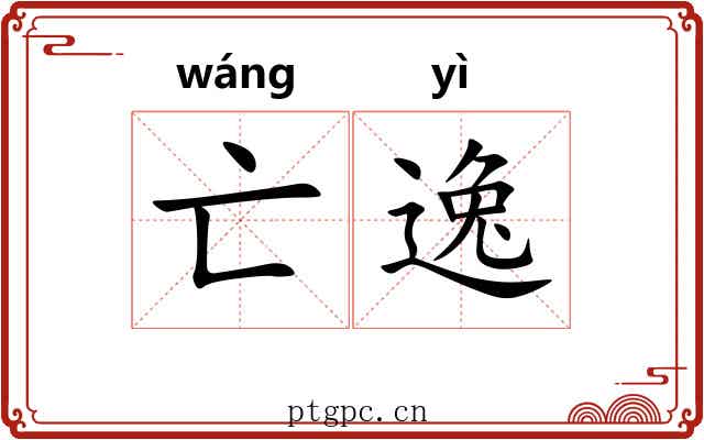亡逸