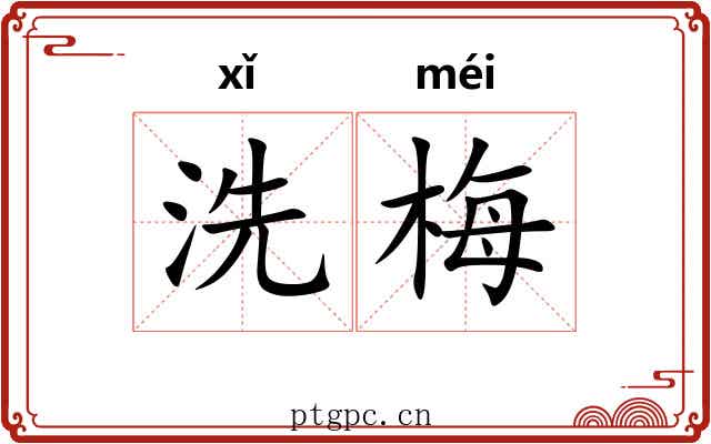 洗梅