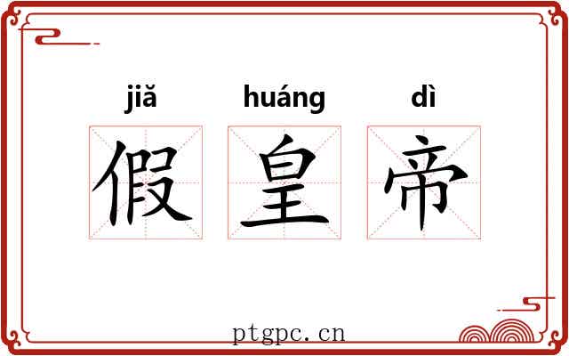 假皇帝