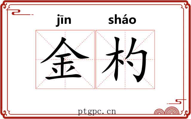 金杓