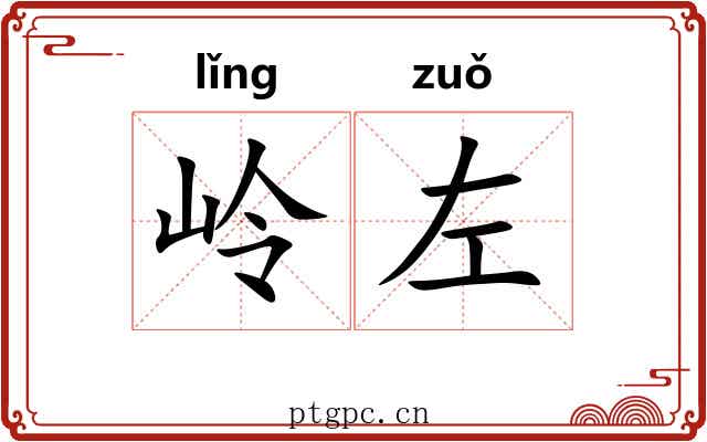 岭左