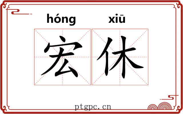 宏休