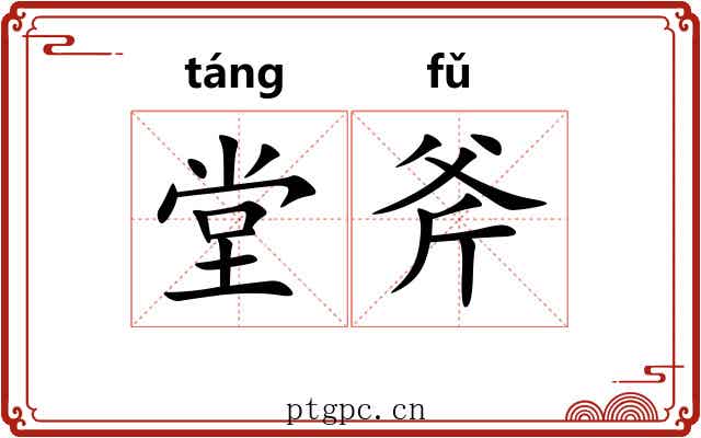 堂斧