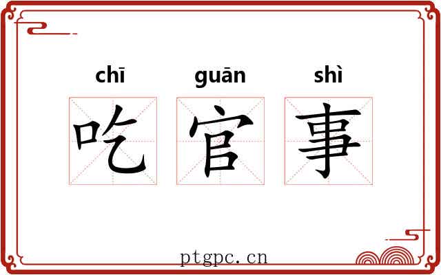 吃官事