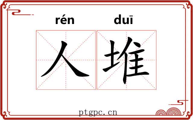 人堆