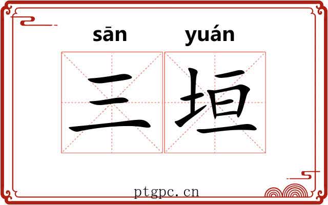 三垣