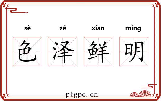 色泽鲜明 色泽鲜明
