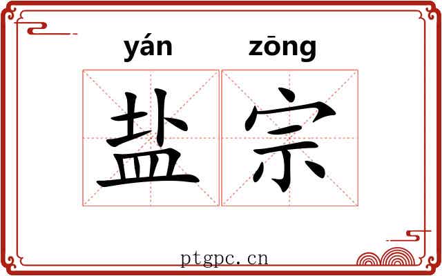 盐宗 盐宗