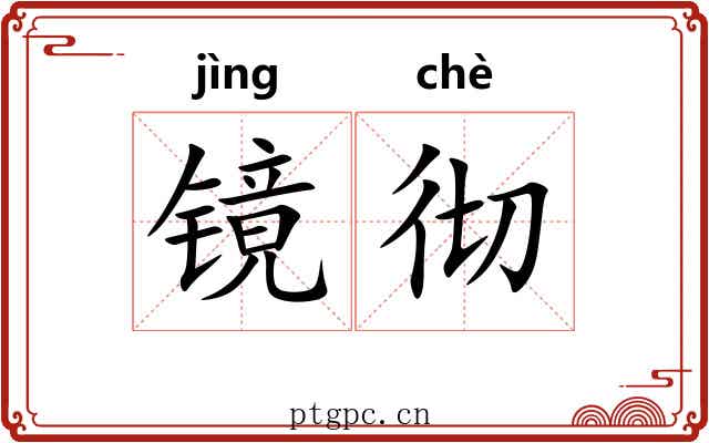 镜彻