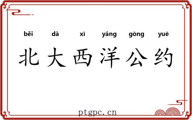 北大西洋公约 北大西洋公约
