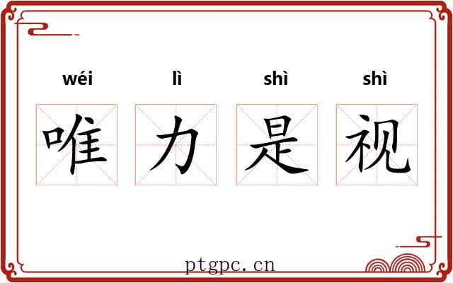 唯力是视 唯力是视