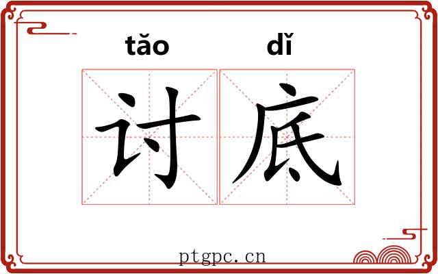 讨底