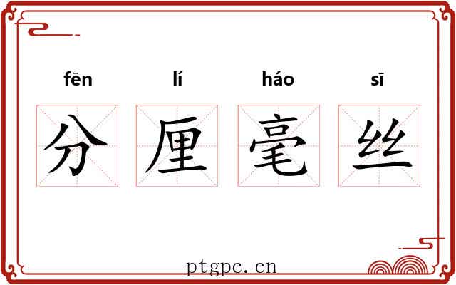 分厘毫丝 分厘毫丝