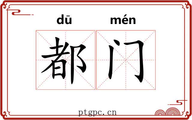 都门