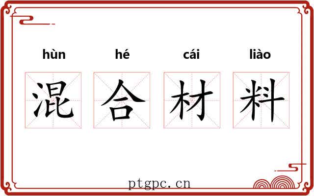 混合材料