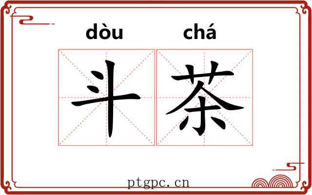 斗茶 斗茶