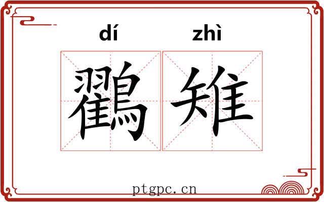 鸐雉