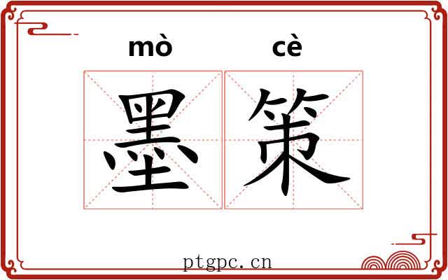 墨策