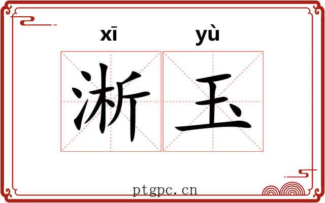 淅玉 淅玉