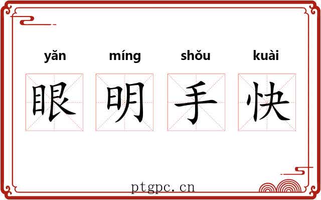 眼明手快 眼明手快