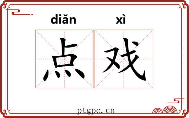 点戏