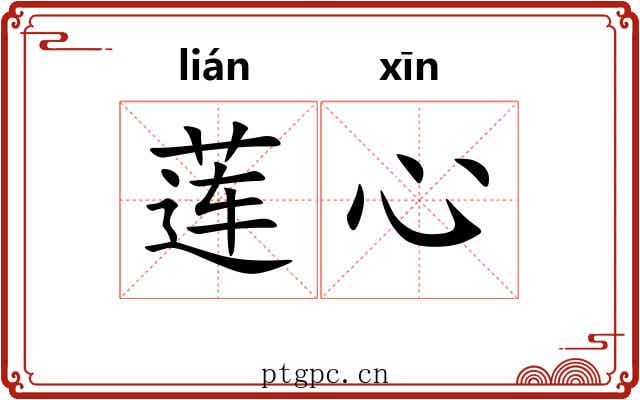 莲心